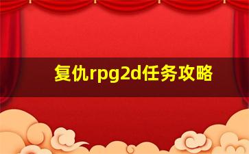 复仇rpg2d任务攻略