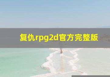 复仇rpg2d官方完整版