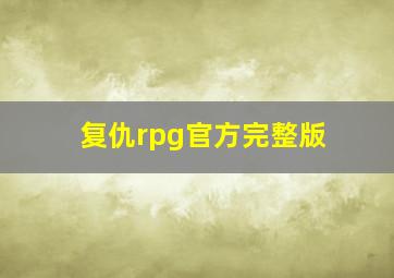 复仇rpg官方完整版