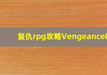 复仇rpg攻略VengeanceRPG