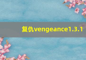 复仇vengeance1.3.1