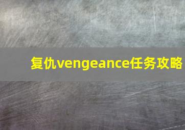 复仇vengeance任务攻略