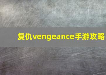 复仇vengeance手游攻略