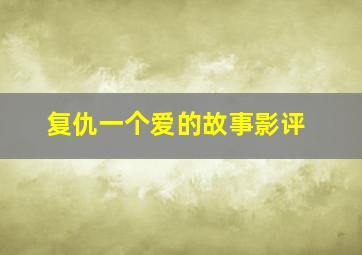 复仇一个爱的故事影评