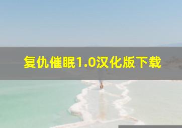 复仇催眠1.0汉化版下载