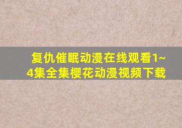 复仇催眠动漫在线观看1~4集全集樱花动漫视频下载