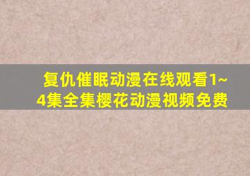 复仇催眠动漫在线观看1~4集全集樱花动漫视频免费