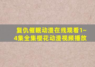 复仇催眠动漫在线观看1~4集全集樱花动漫视频播放