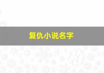 复仇小说名字