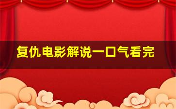 复仇电影解说一口气看完