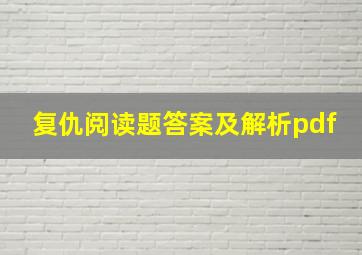 复仇阅读题答案及解析pdf