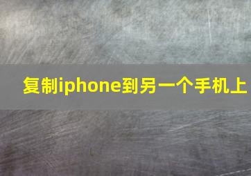 复制iphone到另一个手机上