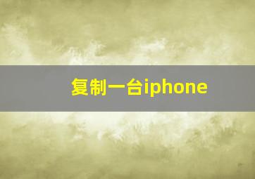 复制一台iphone