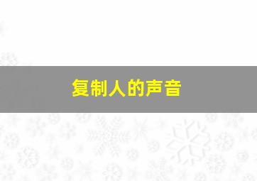 复制人的声音