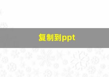 复制到ppt