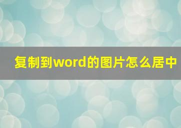 复制到word的图片怎么居中