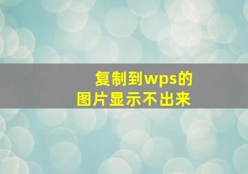 复制到wps的图片显示不出来