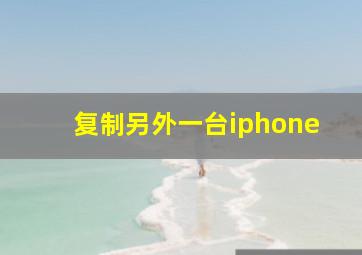 复制另外一台iphone