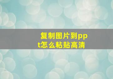 复制图片到ppt怎么粘贴高清