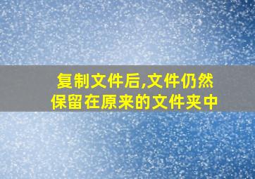 复制文件后,文件仍然保留在原来的文件夹中