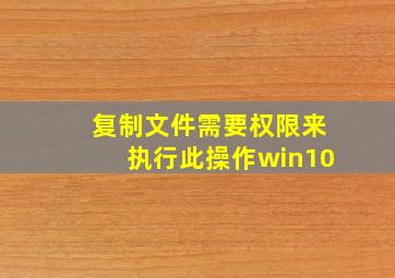 复制文件需要权限来执行此操作win10