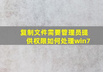 复制文件需要管理员提供权限如何处理win7