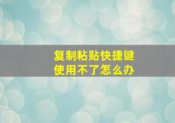 复制粘贴快捷键使用不了怎么办