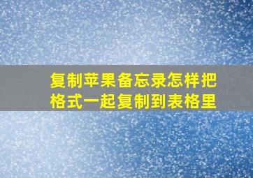 复制苹果备忘录怎样把格式一起复制到表格里