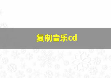 复制音乐cd