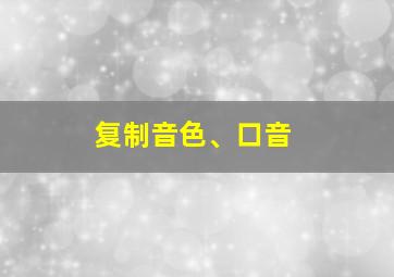 复制音色、口音