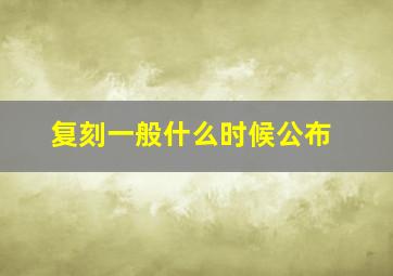 复刻一般什么时候公布