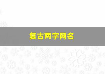 复古两字网名