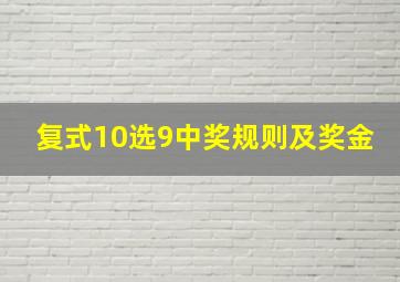 复式10选9中奖规则及奖金