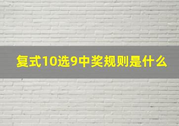 复式10选9中奖规则是什么