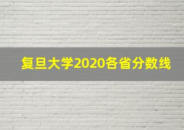 复旦大学2020各省分数线