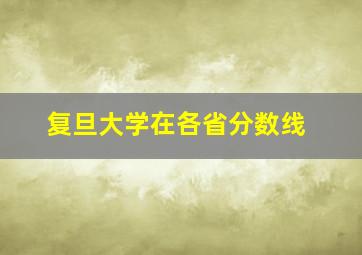 复旦大学在各省分数线