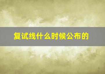 复试线什么时候公布的