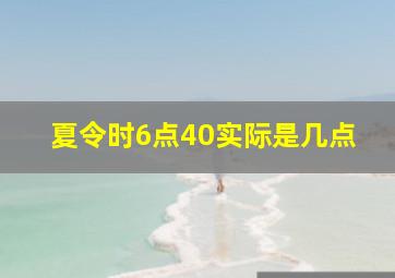 夏令时6点40实际是几点