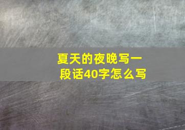 夏天的夜晚写一段话40字怎么写