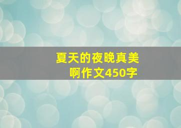 夏天的夜晚真美啊作文450字