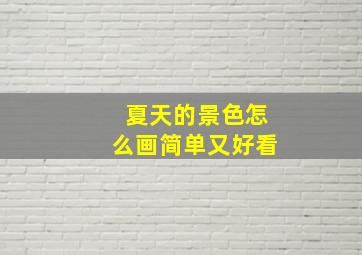 夏天的景色怎么画简单又好看