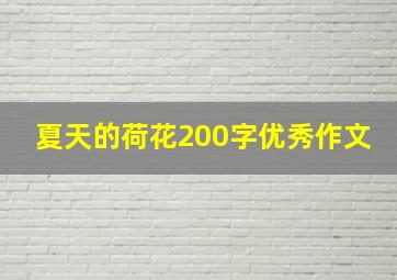 夏天的荷花200字优秀作文