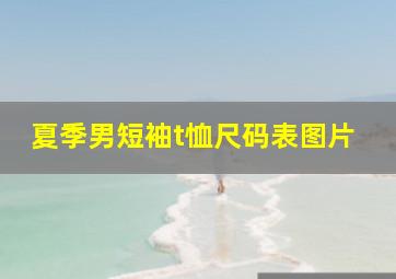 夏季男短袖t恤尺码表图片