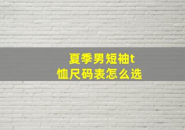 夏季男短袖t恤尺码表怎么选