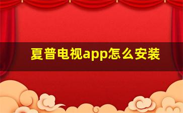 夏普电视app怎么安装