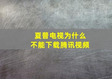 夏普电视为什么不能下载腾讯视频