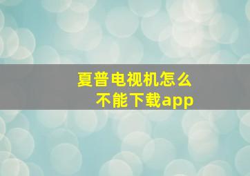 夏普电视机怎么不能下载app