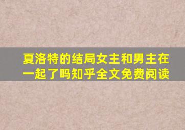 夏洛特的结局女主和男主在一起了吗知乎全文免费阅读