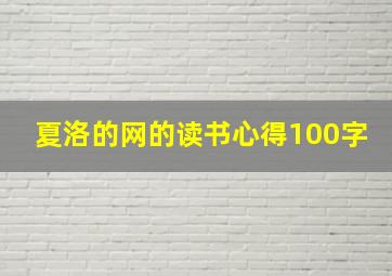 夏洛的网的读书心得100字