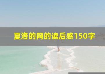 夏洛的网的读后感150字